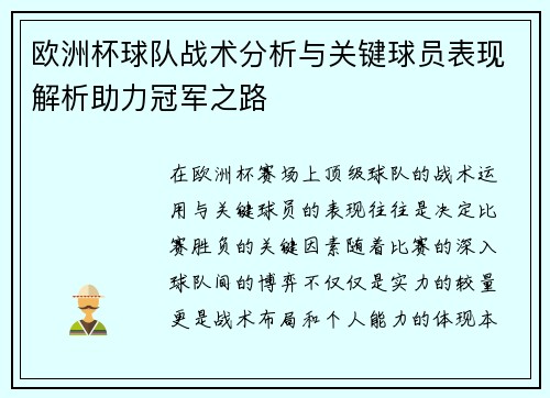 欧洲杯球队战术分析与关键球员表现解析助力冠军之路 欧洲杯球队战术分析与关键球员表现解析助力冠军之路