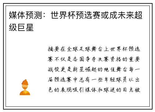 媒体预测：世界杯预选赛或成未来超级巨星