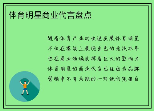 体育明星商业代言盘点