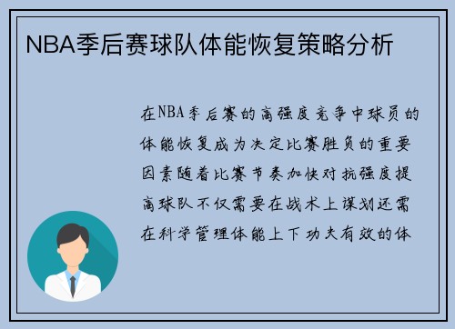 NBA季后赛球队体能恢复策略分析