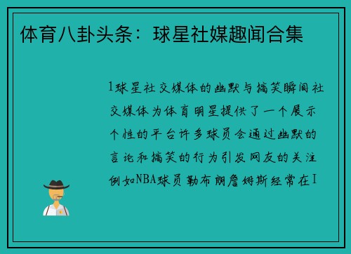 体育八卦头条：球星社媒趣闻合集