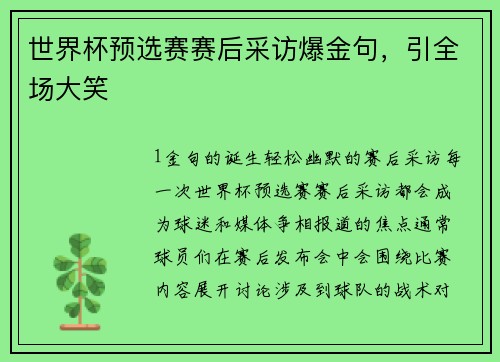 世界杯预选赛赛后采访爆金句，引全场大笑