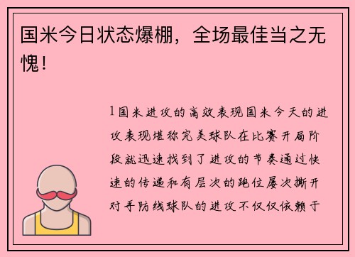 国米今日状态爆棚，全场最佳当之无愧！