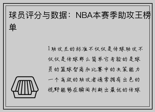 球员评分与数据：NBA本赛季助攻王榜单