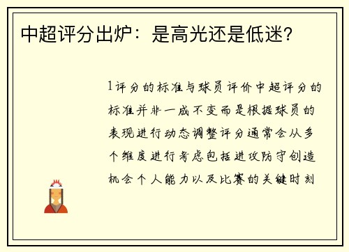 中超评分出炉：是高光还是低迷？