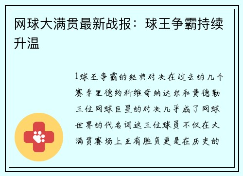 网球大满贯最新战报：球王争霸持续升温