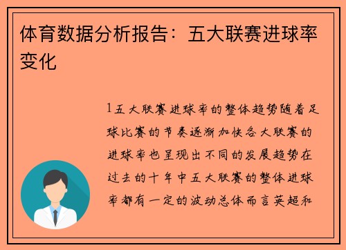 体育数据分析报告：五大联赛进球率变化