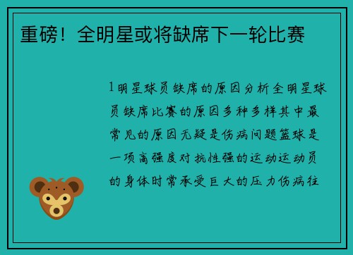 重磅！全明星或将缺席下一轮比赛