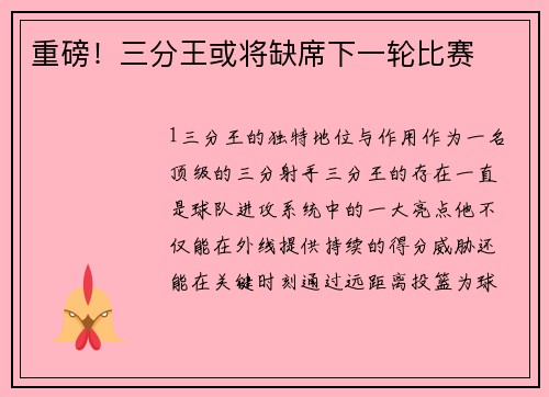 重磅！三分王或将缺席下一轮比赛
