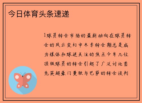 今日体育头条速递