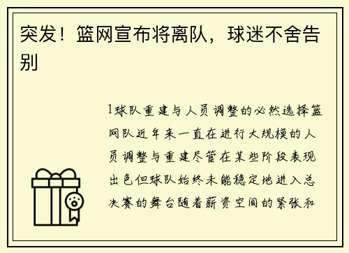 突发！篮网宣布将离队，球迷不舍告别