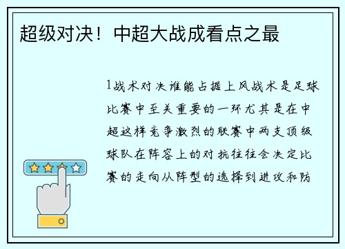 超级对决！中超大战成看点之最