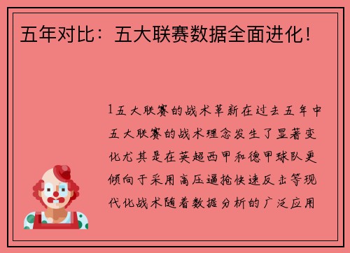 五年对比：五大联赛数据全面进化！