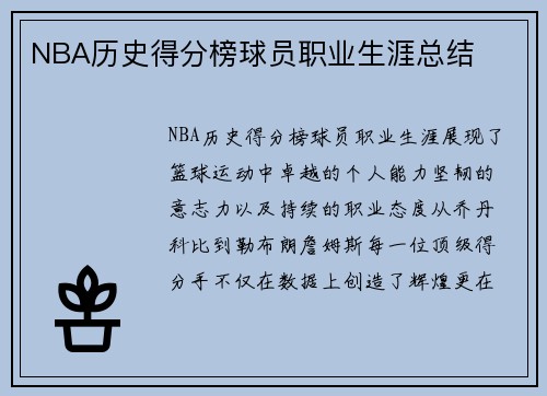 NBA历史得分榜球员职业生涯总结