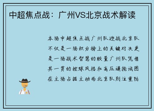 中超焦点战：广州VS北京战术解读