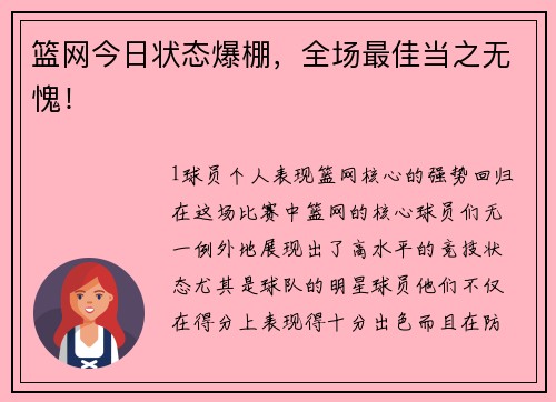 篮网今日状态爆棚，全场最佳当之无愧！