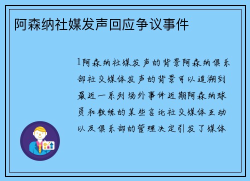 阿森纳社媒发声回应争议事件