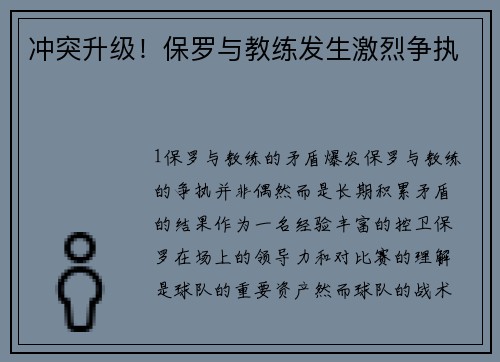 冲突升级！保罗与教练发生激烈争执