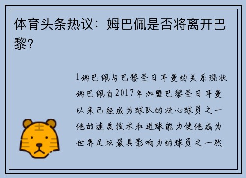 体育头条热议：姆巴佩是否将离开巴黎？