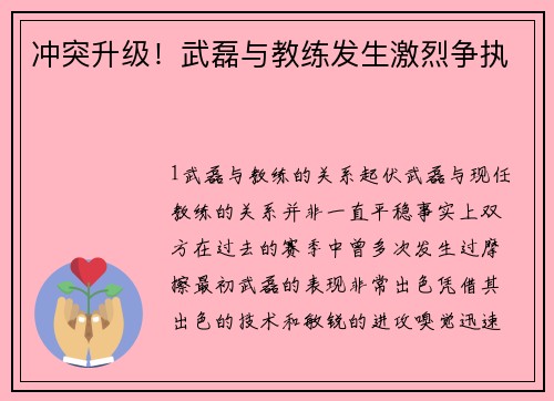 冲突升级！武磊与教练发生激烈争执