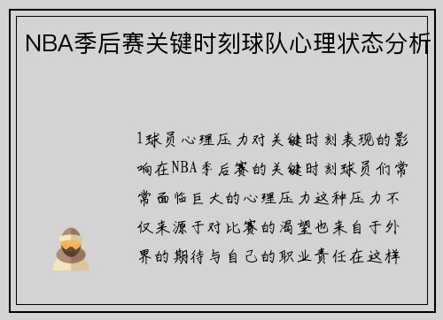 NBA季后赛关键时刻球队心理状态分析