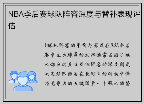 NBA季后赛球队阵容深度与替补表现评估