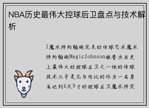 NBA历史最伟大控球后卫盘点与技术解析