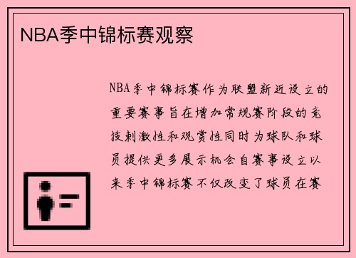 NBA季中锦标赛观察
