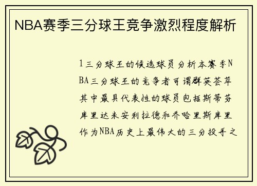 NBA赛季三分球王竞争激烈程度解析