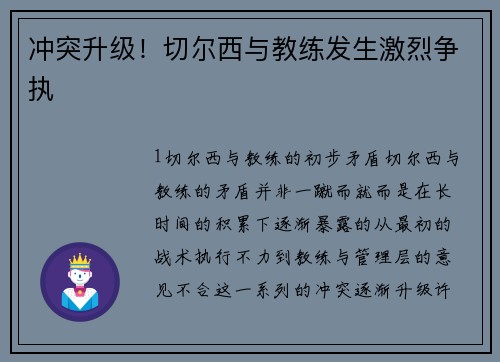 冲突升级！切尔西与教练发生激烈争执