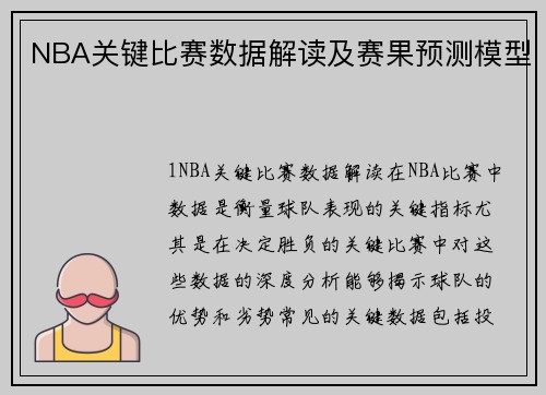 NBA关键比赛数据解读及赛果预测模型