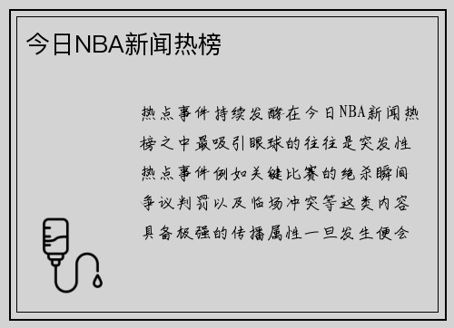 今日NBA新闻热榜