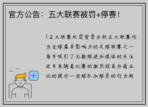 官方公告：五大联赛被罚+停赛！