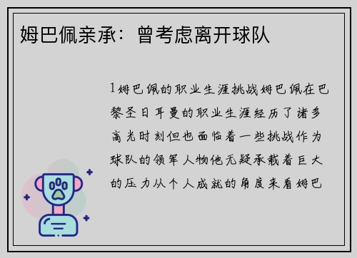姆巴佩亲承：曾考虑离开球队