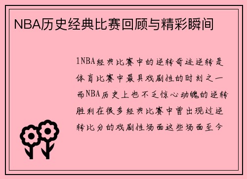 NBA历史经典比赛回顾与精彩瞬间