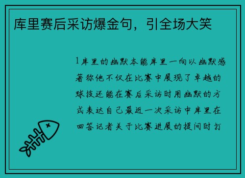 库里赛后采访爆金句，引全场大笑