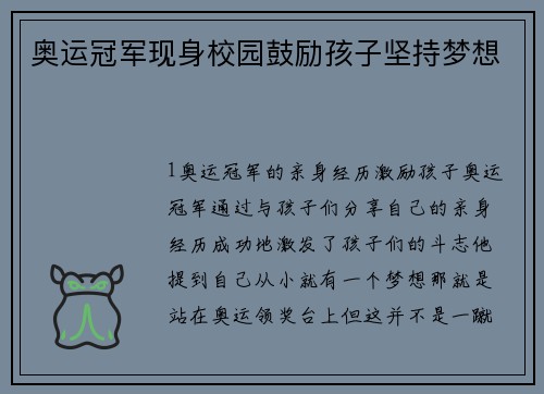 奥运冠军现身校园鼓励孩子坚持梦想