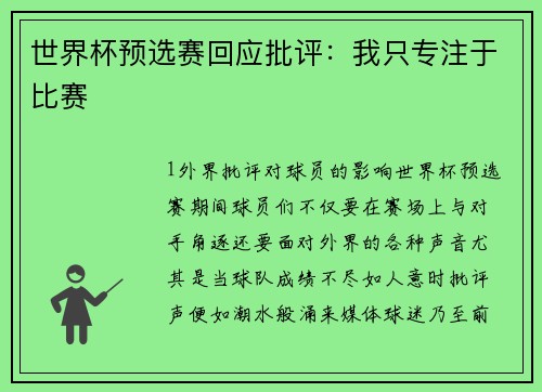 世界杯预选赛回应批评：我只专注于比赛