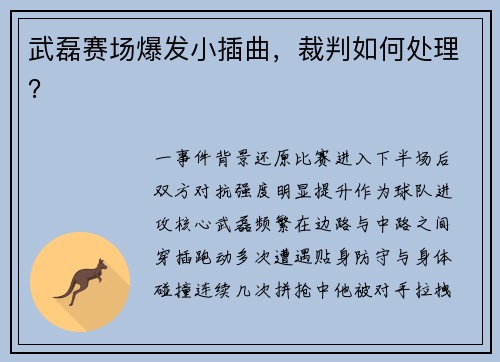 武磊赛场爆发小插曲，裁判如何处理？