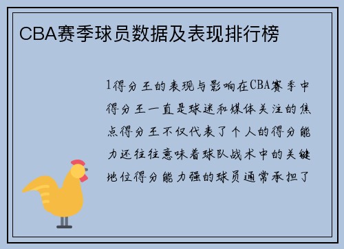 CBA赛季球员数据及表现排行榜