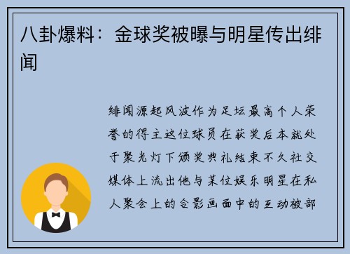 八卦爆料：金球奖被曝与明星传出绯闻