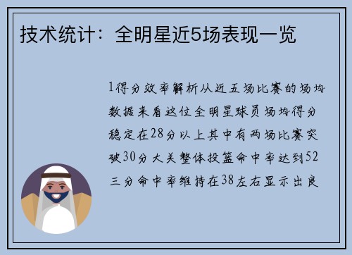 技术统计：全明星近5场表现一览