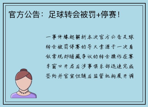 官方公告：足球转会被罚+停赛！