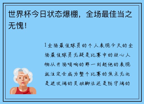 世界杯今日状态爆棚，全场最佳当之无愧！