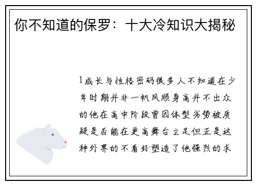 你不知道的保罗：十大冷知识大揭秘