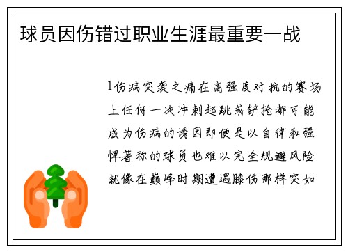 球员因伤错过职业生涯最重要一战