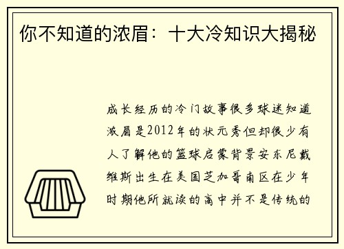 你不知道的浓眉：十大冷知识大揭秘