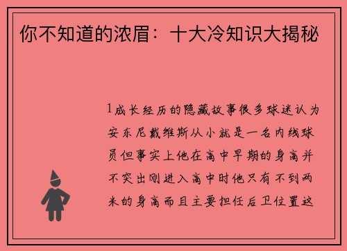 你不知道的浓眉：十大冷知识大揭秘