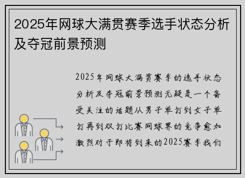 2025年网球大满贯赛季选手状态分析及夺冠前景预测