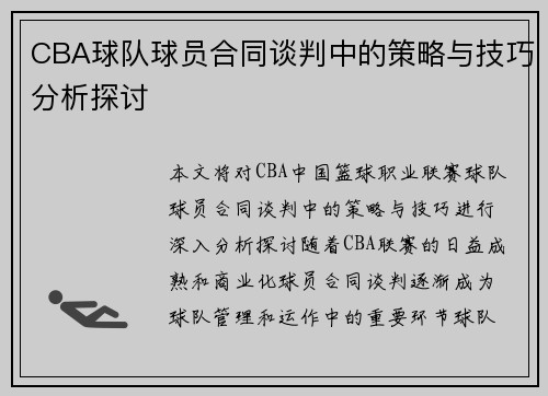 CBA球队球员合同谈判中的策略与技巧分析探讨 CBA球队球员合同谈判中的策略与技巧分析探讨